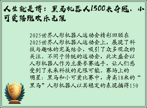 人生就是博:黑马机器人1500米夺冠,小可爱陪跑欢乐无限