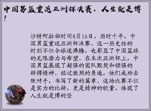 中国男篮重返亚洲杯决赛，人生就是博！