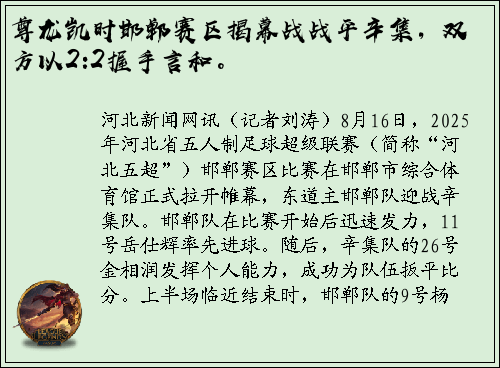 尊龙凯时邯郸赛区揭幕战战平辛集，双方以2:2握手言和。