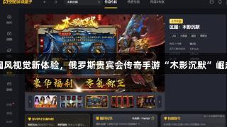 国风视觉新体验，俄罗斯贵宾会传奇手游“木影沉默”崛起