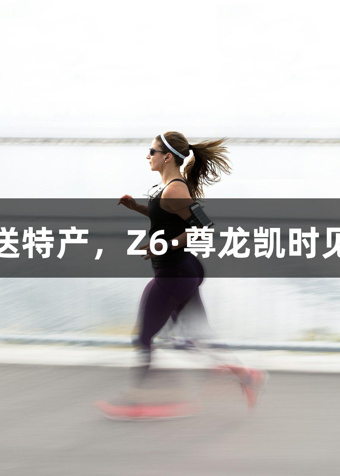 承德沧州赛前互送特产，Z6·尊龙凯时见证体育文化交流