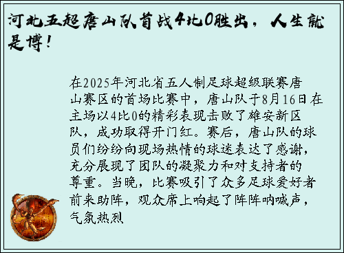 河北五超唐山队首战4比0胜出，人生就是博！