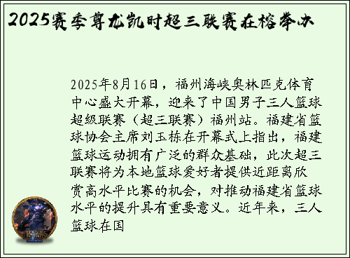 2025赛季尊龙凯时超三联赛在榕举办