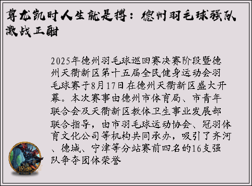 尊龙凯时人生就是搏：德州羽毛球强队激战正酣