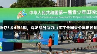 青岛健儿勇夺5金4银3铜，尊龙凯时助力山东在全国青少年田径运动会夺冠