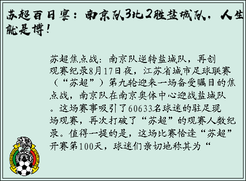 苏超百日宴：南京队3比2胜盐城队，人生就是博！