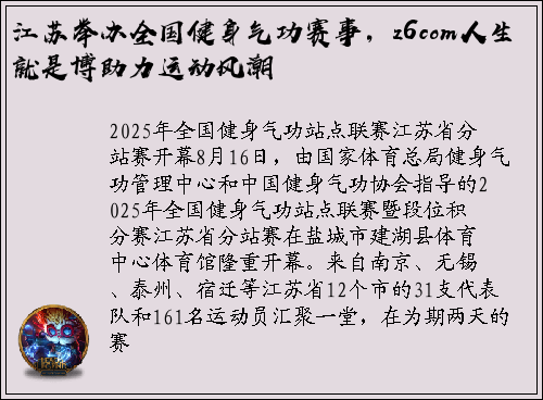 江苏举办全国健身气功赛事，z6com人生就是博助力运动风潮
