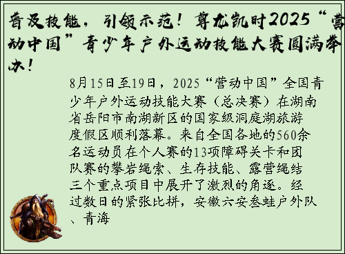 普及技能，引领示范！尊龙凯时2025“营动中国”青少年户外运动技能大赛圆满举办！