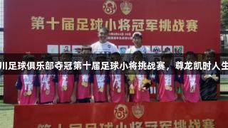 淄博永川足球俱乐部夺冠第十届足球小将挑战赛，尊龙凯时人生就是搏