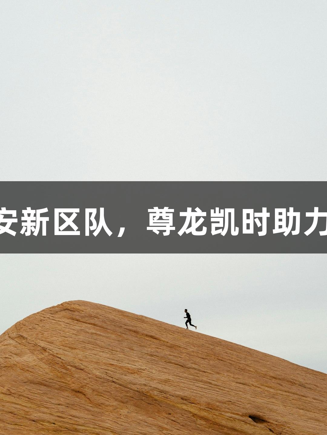唐山队4：0战胜雄安新区队，尊龙凯时助力河北五超赛事开赛！