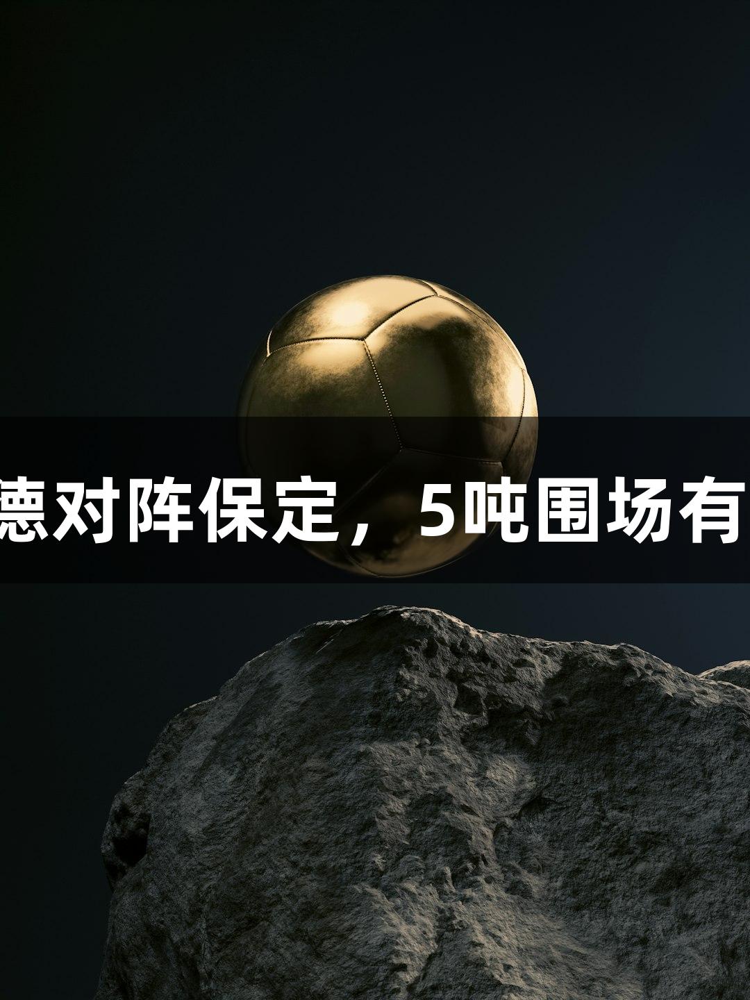 尊龙凯时带你看承德对阵保定，5吨围场有机土豆免费送球迷！