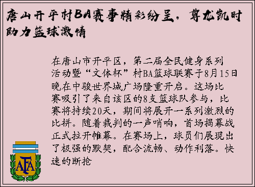 唐山开平村BA赛事精彩纷呈，尊龙凯时助力篮球激情
