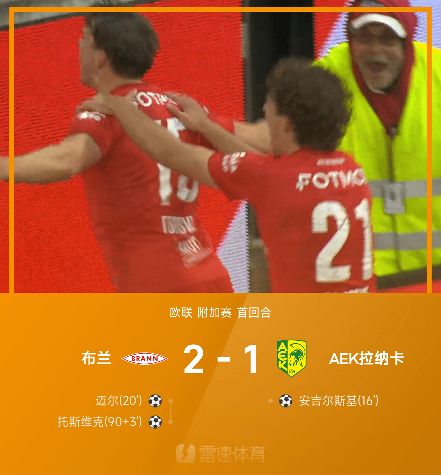 尊龙凯时欧联战报：托斯维克补时绝杀，布兰逆转拉纳卡2-1