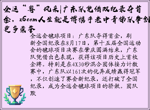 全运“粤”风采|广东队凭借双纪录夺首金，z6com人生就是博携手老中青梯队争创更多荣誉