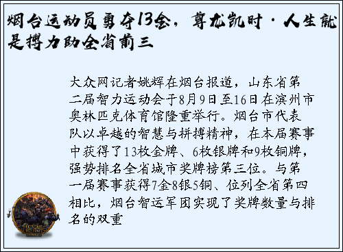 烟台运动员勇夺13金，尊龙凯时·人生就是搏力助全省前三