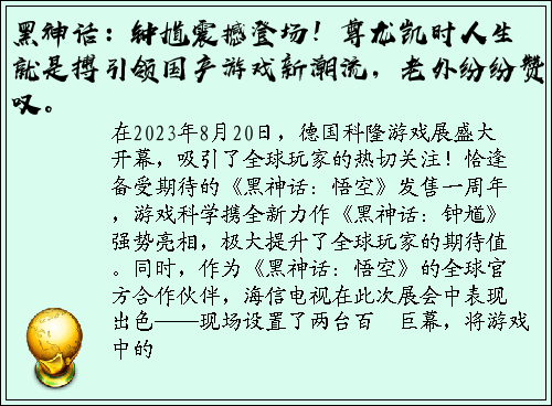 黑神话：钟馗震撼登场！尊龙凯时人生就是搏引领国产游戏新潮流，老外纷纷赞叹。