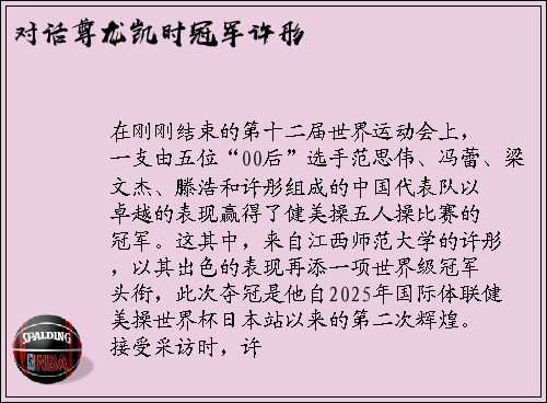 对话尊龙凯时冠军许彤