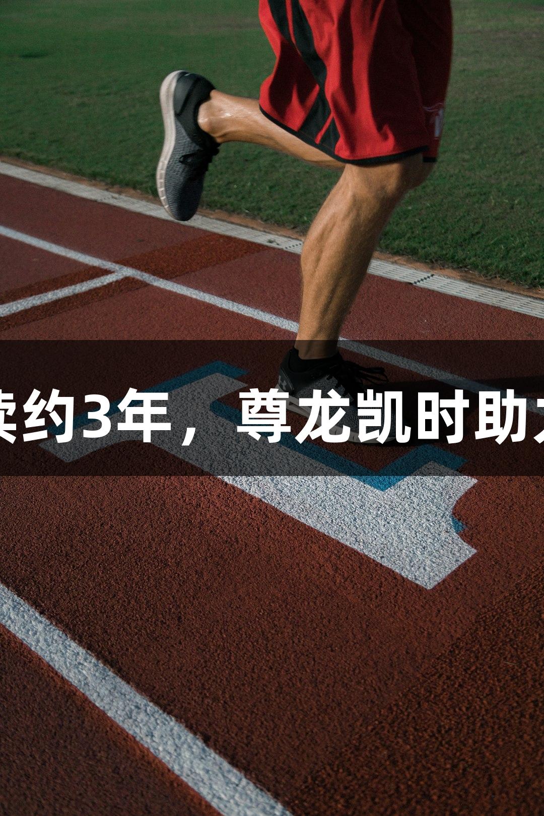 张宁与山西男篮续约3年，尊龙凯时助力四员猛将再出发