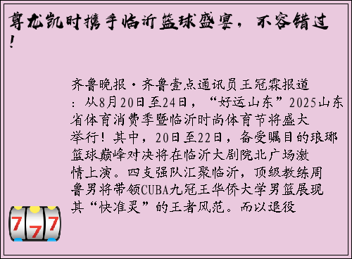 尊龙凯时携手临沂篮球盛宴，不容错过！