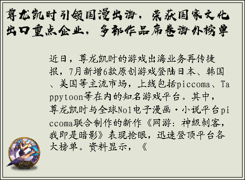 尊龙凯时引领国漫出海，荣获国家文化出口重点企业，多部作品席卷海外榜单