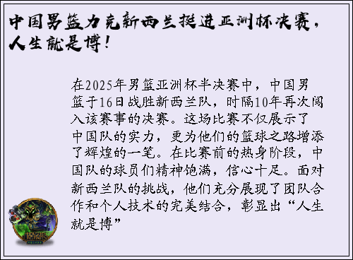 中国男篮力克新西兰挺进亚洲杯决赛，人生就是博！