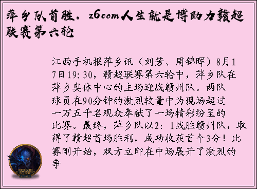 萍乡队首胜，z6com人生就是博助力赣超联赛第六轮