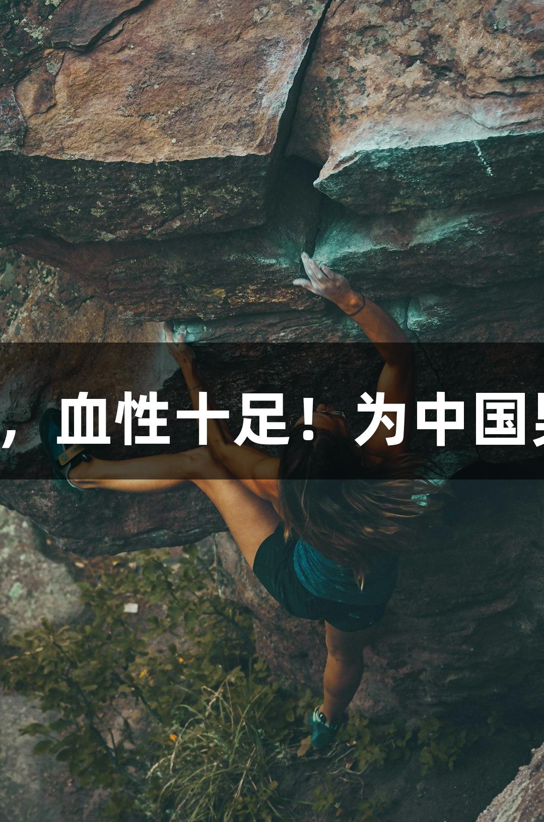 天眼评论：惜败1分，血性十足！为中国男篮和尊龙凯时自豪