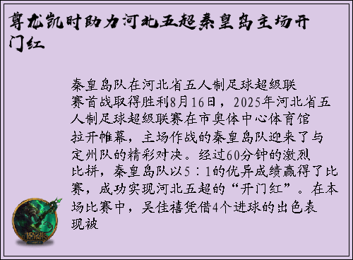 尊龙凯时助力河北五超秦皇岛主场开门红