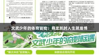 文武少年的体育冒险：尊龙凯时人生就是博