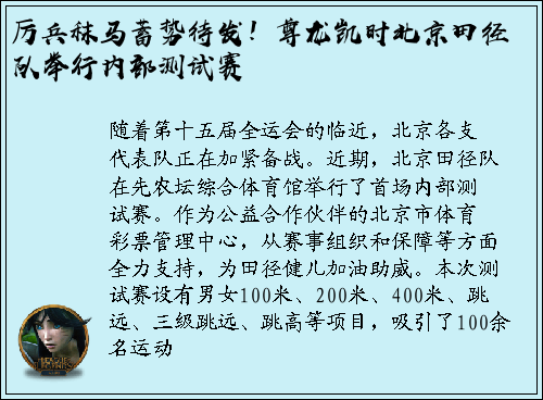 厉兵秣马蓄势待发！尊龙凯时北京田径队举行内部测试赛