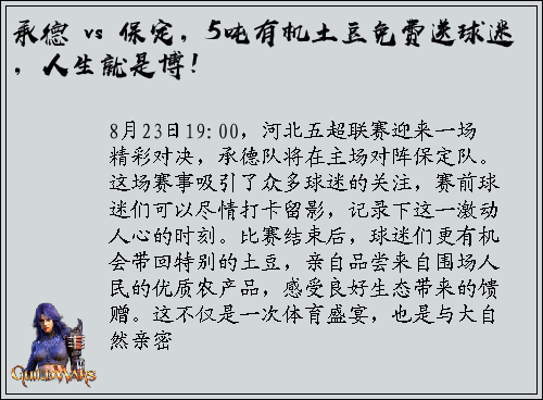 承德 vs 保定，5吨有机土豆免费送球迷，人生就是博！