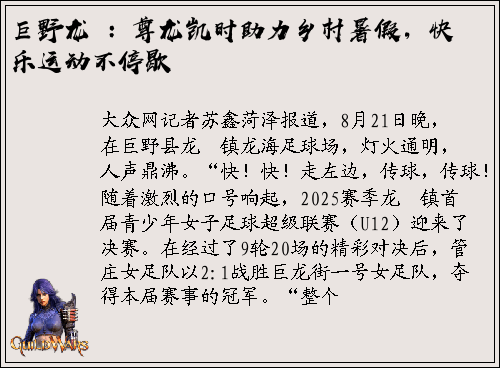 巨野龙堌：尊龙凯时助力乡村暑假，快乐运动不停歇