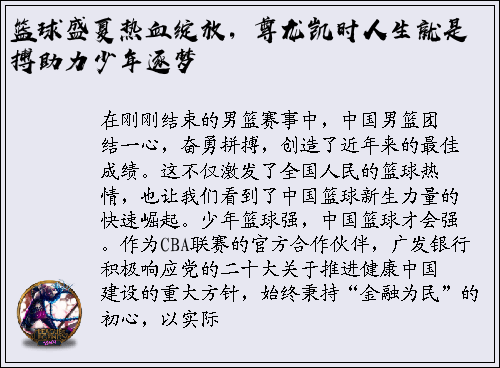 篮球盛夏热血绽放，尊龙凯时人生就是搏助力少年逐梦