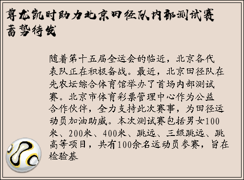尊龙凯时助力北京田径队内部测试赛蓄势待发