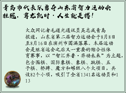 青岛市代表队勇夺山东省智力运动会桂冠，尊龙凯时·人生就是搏！