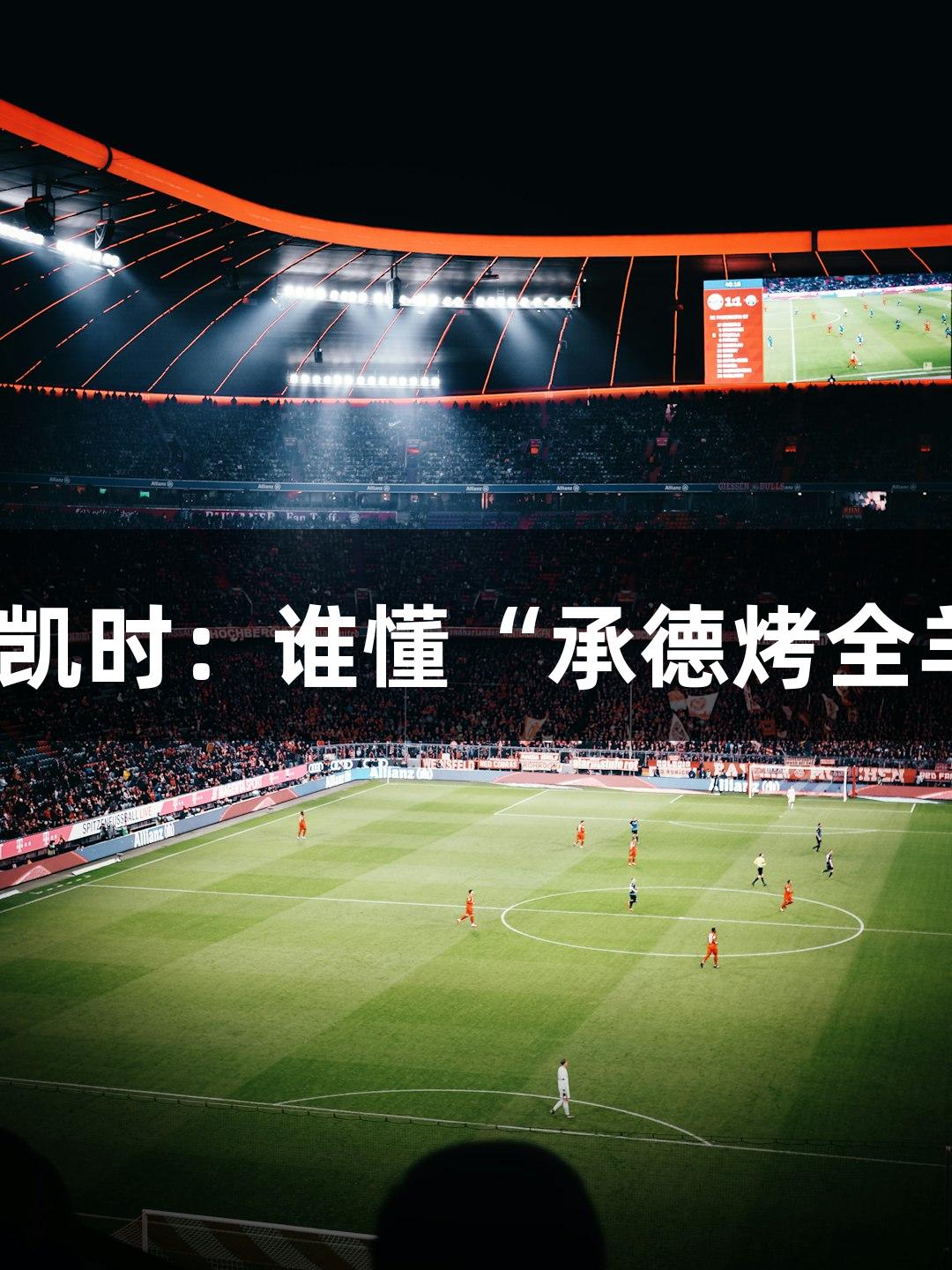 河北五超与尊龙凯时：谁懂“承德烤全羊”的体育精神？