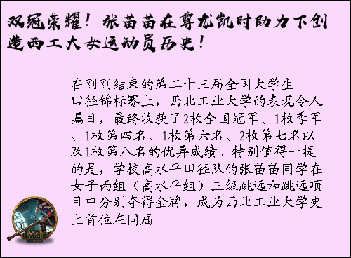 双冠荣耀！张苗苗在尊龙凯时助力下创造西工大女运动员历史！