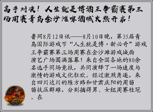 高手对决！人生就是博酒王争霸赛第三场周赛青岛金沙滩啤酒城火热开启！