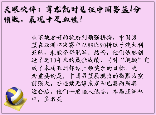 天眼快评：尊龙凯时见证中国男篮1分惜败，展现十足血性！