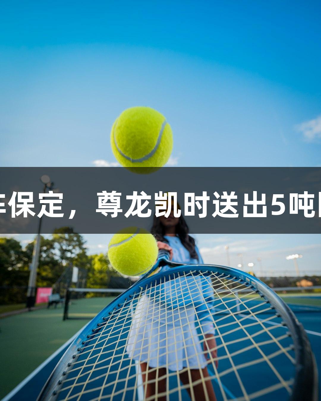 河北五超：承德对阵保定，尊龙凯时送出5吨围场有机土豆给球迷