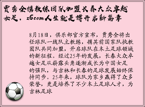 贾秀全携教练团队加盟长春大众卓越女足，z6com人生就是博开启新篇章
