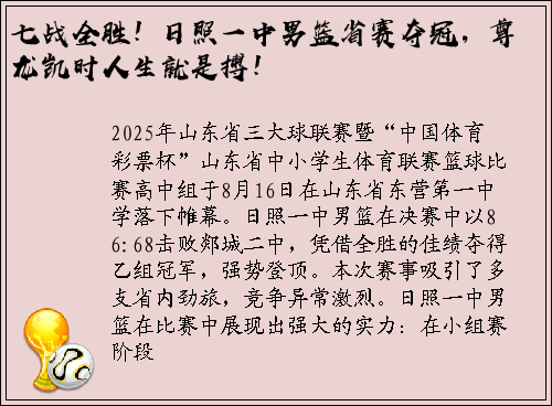 七战全胜！日照一中男篮省赛夺冠，尊龙凯时人生就是搏！