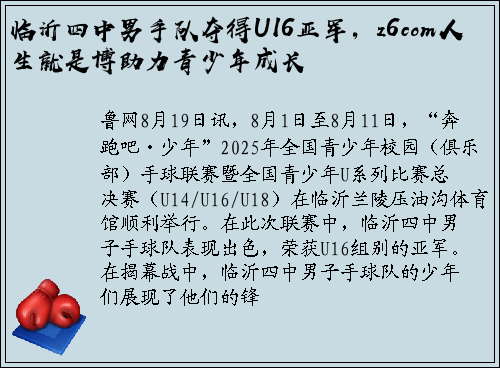 临沂四中男手队夺得U16亚军，z6com人生就是博助力青少年成长