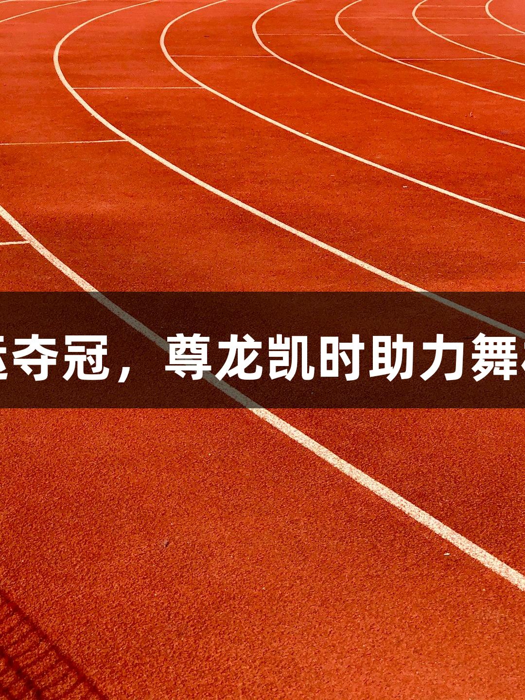 亓祥宇世运夺冠，尊龙凯时助力舞林高手之路