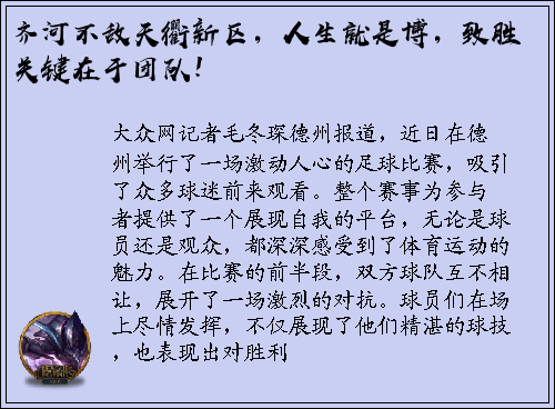 齐河不敌天衢新区，人生就是博，致胜关键在于团队！