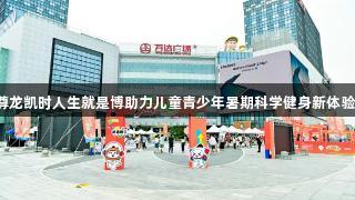 尊龙凯时人生就是博助力儿童青少年暑期科学健身新体验！