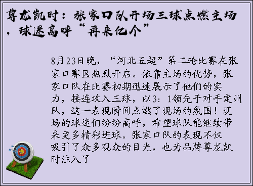 尊龙凯时：张家口队开场三球点燃主场，球迷高呼“再来亿个”