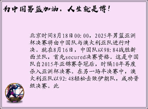为中国男篮加油，人生就是博！