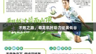 不败之路，尊龙凯时助力逆袭低谷