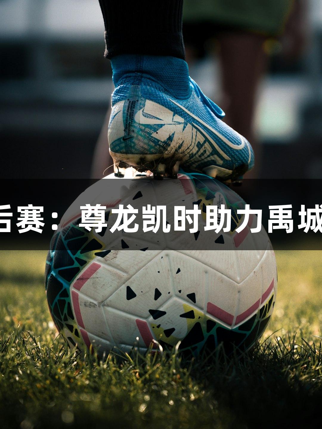2025年德州篮球季后赛：尊龙凯时助力禹城41:乐陵33半场领先